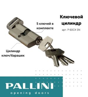Цилиндр ключевой, Р 60СК SN Pallini, ключ-барашек, 60 мм, 5 ключей, матовый никель