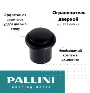 Ограничитель (упор) дверной напольный PALLINI PS 3 MatBlack,чёрный