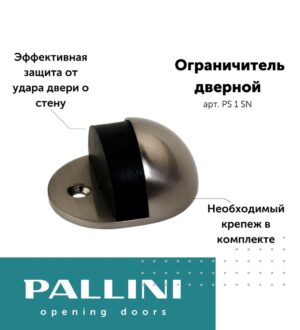 Ограничитель дверной PS 1 SN Pallini, матовый никель