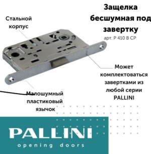 Защелка сантехническая бесшумная Pallini (Паллини) P 410 B CP Цвет - Хром