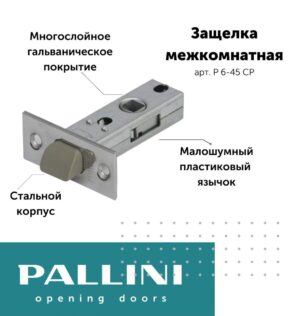 Защелка межкомнатная Р 6-45 СР Pallini, хром