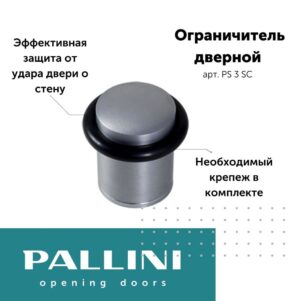 Ограничитель (упор) дверной напольный PALLINI PS 3 SC,матовый хром