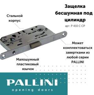 Бесшумный замок под цилиндр Pallini (Паллини) P 410 C CP Цвет - Хром