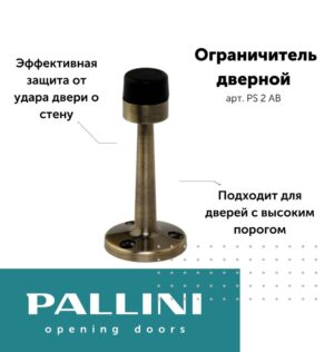 Ограничитель настенный PS 2 AB  Pallini, античная бронза