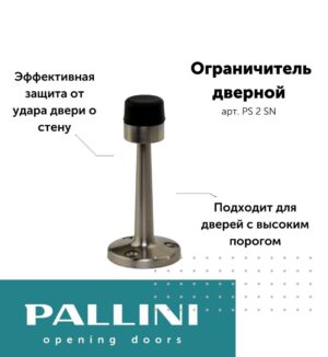 Ограничитель настенный PS 2 SN Pallini, матовый никель