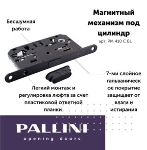 Магнитный замок под цилиндр Pallini (Паллини) PM 410 C BL Цвет - Черный матовый
