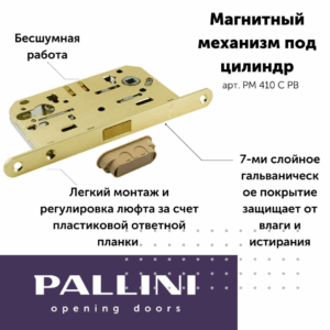 Замок магнитный под цилиндр Pallini,410C PB золото