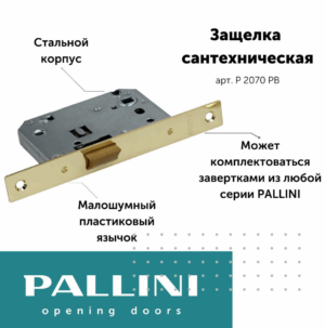 Защелка сантехническая P 2070 РВ PALLINI, 70 мм, золото