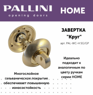 Завертка сантехническая Pallini Home круглая, матовое золото