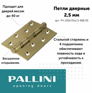 Петля PALLINI стальная универсальная врезная PH 100х70х2,5 4BB BS,матовое золото