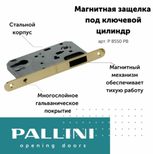 Замок магнитный под ключевой цилиндр РМ 8550 РВ Pallini, золото
