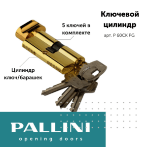 Цилиндр ключевой, Р 60СК PG Pallini, ключ-барашек, 60 мм, 5 ключей, золото
