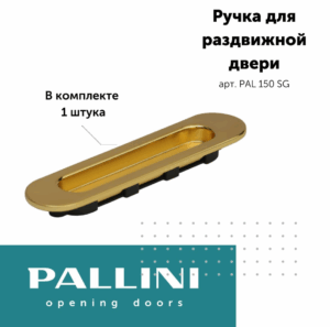 Ручка для раздвижных дверей Pallini, матовое золото