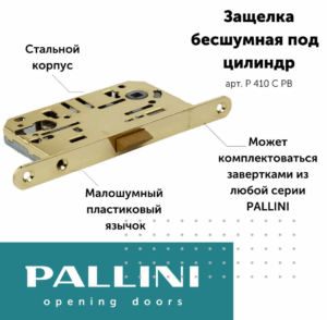 Бесшумный замок под цилиндр Pallini (Паллини) P 410 C PB Цвет - Золото
