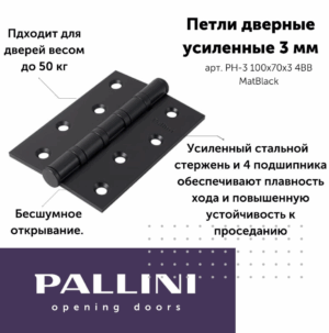Петля PALLINI стальная усиленная врезная PH-3 100х70х3 4BB MatBlack Цвет: Чёрный