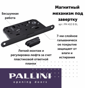 Замок магнитный Pallini, 410В BL, матовый черный