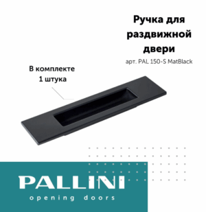Ручка для раздвижных дверей квадратная Pallini, черный