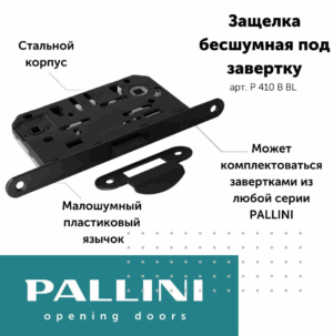 Защелка сантехническая бесшумная Pallini (Паллини) P 410 B BL Цвет - Черный матовый