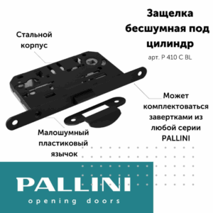 Бесшумный замок под цилиндр Pallini (Паллини) P 410 C BL Цвет - Матовый чёрный