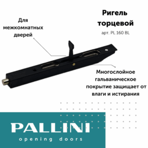 Шпингалет дверной PL 160 BL Pallini 160 мм, черный