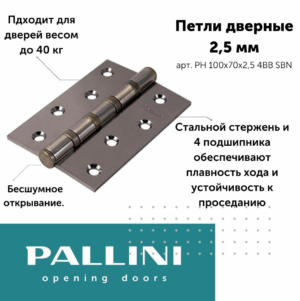 Петля PALLINI усиленная врезная PH-3 100х70х3 4BB SBN Цвет: Матовый чёрный никель