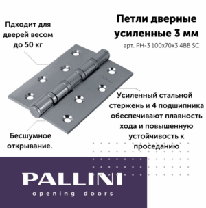 Петля PALLINI усиленная врезная PH-3 100х70х3 4BB SС Цвет: Матовый хром