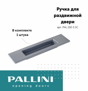 Ручка для раздвижных дверей квадратная Pallini, матовый хром