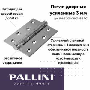 Петля PALLINI усиленная врезная PH-3 100х70х3 4BB РС Цвет: Полированный хром