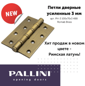 Петля PALLINI усиленная врезная PH-3 100х70х3 4BB MatCoffe/Roman Brass  Цвет: Римская латунь