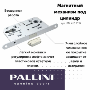 Магнитный замок под цилиндр Pallini (Паллини) PM 410 C W Цвет - Белый