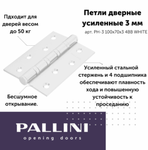 Петля PALLINI усиленная врезная PH-3 100х70х3 4BB White. Цвет: Белый