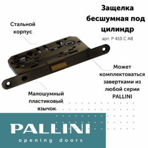Бесшумный замок под цилиндр Pallini (Паллини) P 410 C AB Цвет - Античная бронза