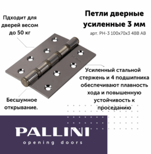Петля PALLINI (Палини) стальная усиленная врезная PH-3 100х70х3 4BB АВ Цвет: Античная бронза