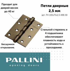 Петля PALLINI стальная универсальная врезная PH 100х70х2,5 4BB AB,античная бронза