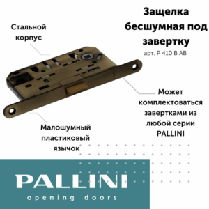 Защелка сантехническая бесшумная Pallini (Паллини) P 410 B AB Цвет - Античная бронза