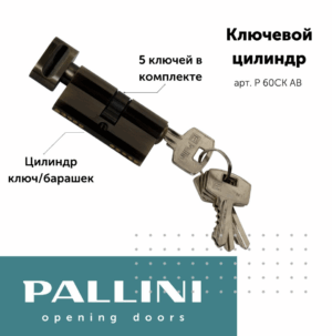Цилиндр ключевой,Р 60СК АВ Pallini,  ключ-барашек, 60 мм, 5 ключей, античная бронза