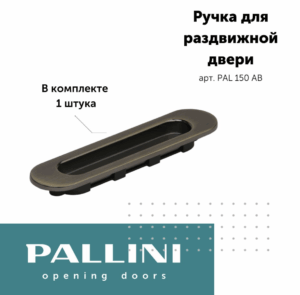 Ручка для раздвижных дверей,Pallini античная бронза