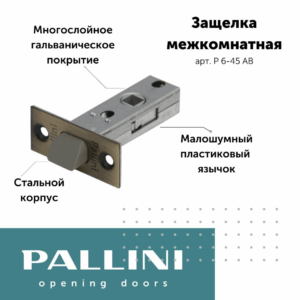 Защелка межкомнатная Р 6-45 АВ Pallini, античная бронза