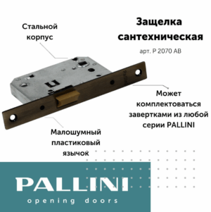 Защелка сантехническая Р 2070 АВ PALLINI, 70 мм, античная бронза