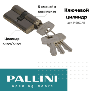 Цилиндр ключевой,Р 60С АВ Pallini,ключ-ключ, 60 мм, 5 ключей, античная бронза