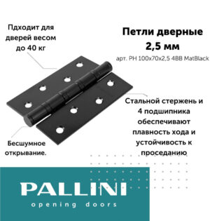 Петля PALLINI стальная универсальная врезная PH 100х70х2,5 4BB Mat Black,чёрный