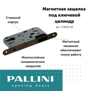 Замок магнитный под ключевой цилиндр РМ 8550 АВ Pallini, античная бронза