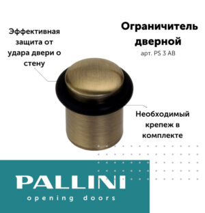 Ограничитель (упор) дверной напольный PALLINI PS 3 AB античная бронза