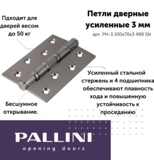 Петля PALLINI (Палини) стальная усиленная врезная PH-3 100х70х3 4BB SN Цвет: Матовый никель