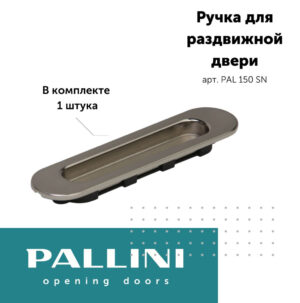 Ручка для раздвижных дверей Pallini, никель матовый