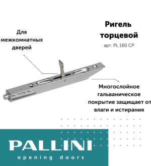 Упор торцевой (ригель) 160 мм Pallini PL 160 СР хром