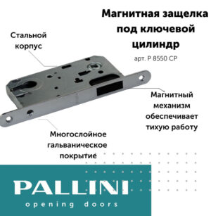 Замок магнитный под ключевой цилиндр РМ 8550 СР Pallini, хром