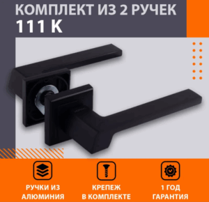 Ручка дверная 111 К Al,чёрный