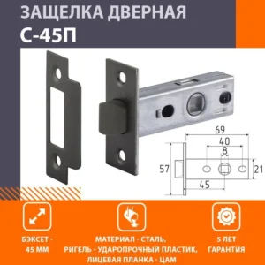 Защелка с пластиковым ригелем С-45П,графит