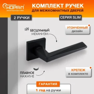 Ручка дверная НОРА-М 133K Slim,чёрный